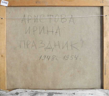 Аристова Ирина Фёдоровна. Праздник